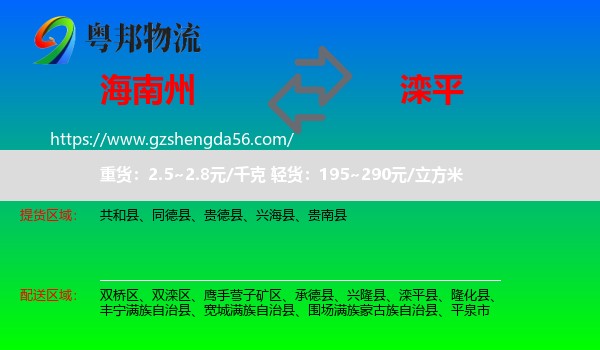 海南州到滦平县物流专线