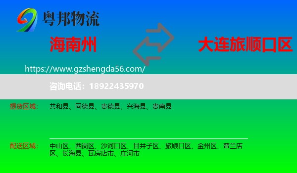 海南州到旅顺口区物流专线