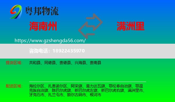 海南州到满洲里市物流专线