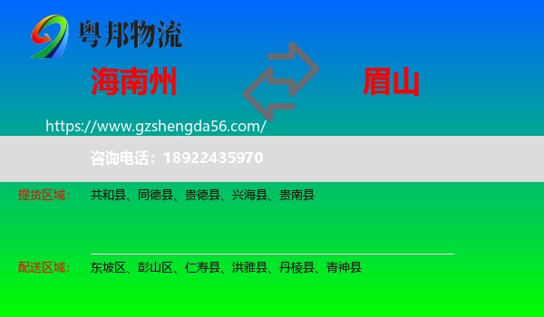 海南州到眉山物流