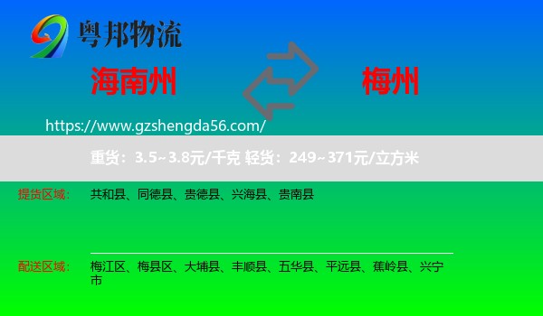海南州到梅州物流