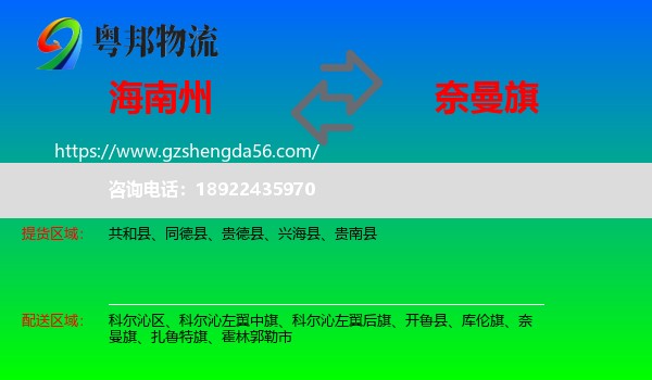 海南州到奈曼旗物流专线