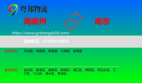 海南州到南京专线