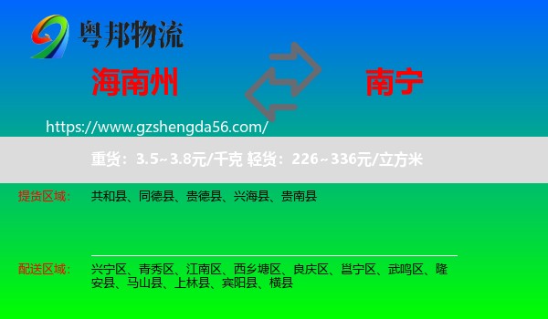 海南州到南宁专线