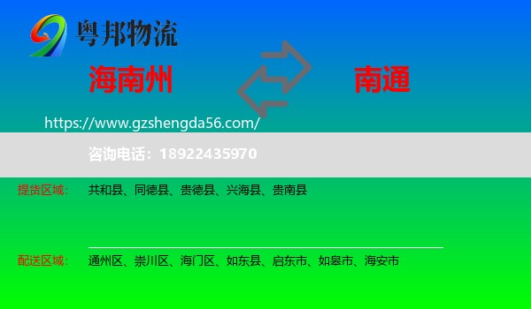 海南州到南通物流