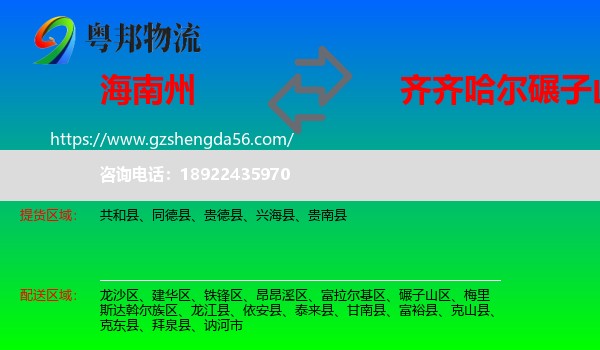 海南州到碾子山区物流专线
