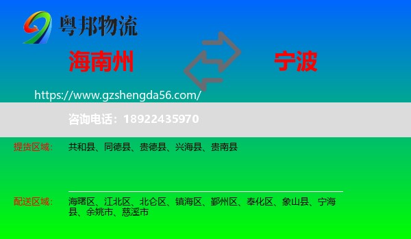 海南州到宁波物流