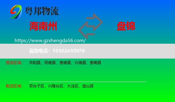 海南州到盘锦物流