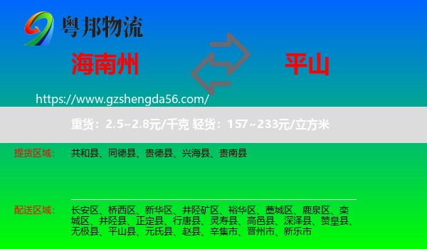 海南州到平山县物流专线