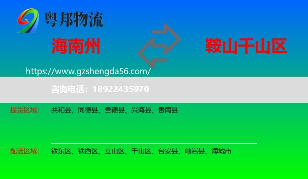 海南州到千山区物流专线