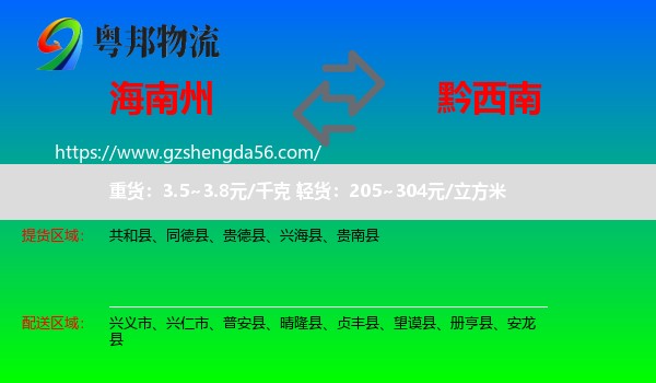 海南州到黔西南物流