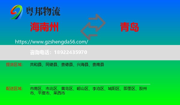 海南州到青岛物流