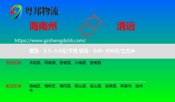 海南州到清远物流