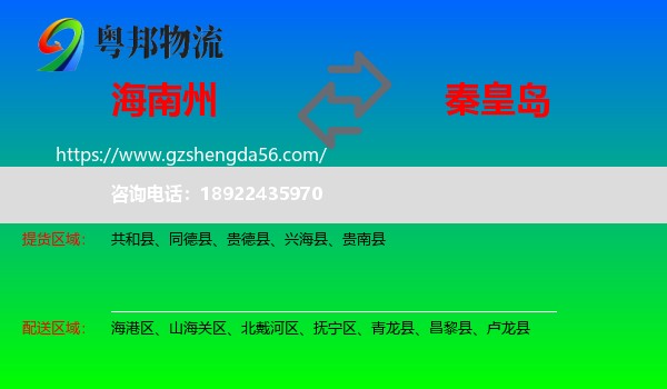 海南州到秦皇岛物流