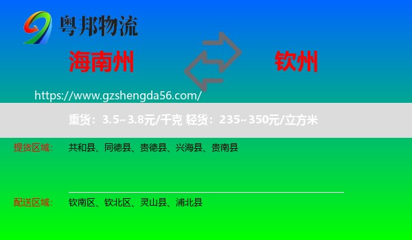 海南州到钦州物流