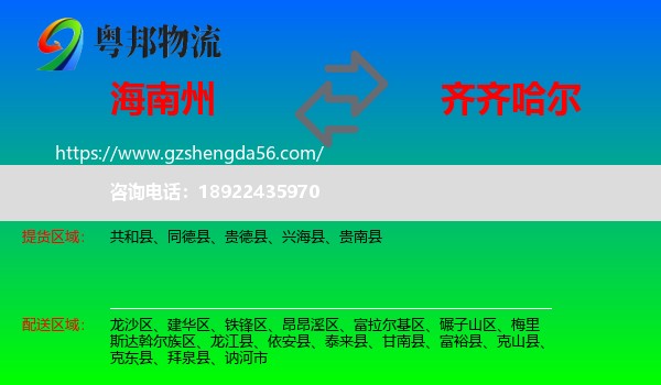 海南州到齐齐哈尔物流