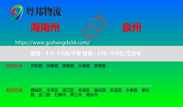 海南州到泉州物流