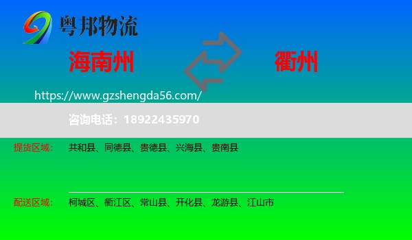 海南州到衢州物流