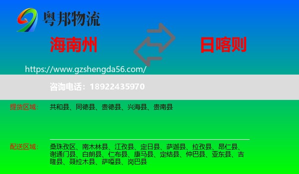 海南州到日喀则物流