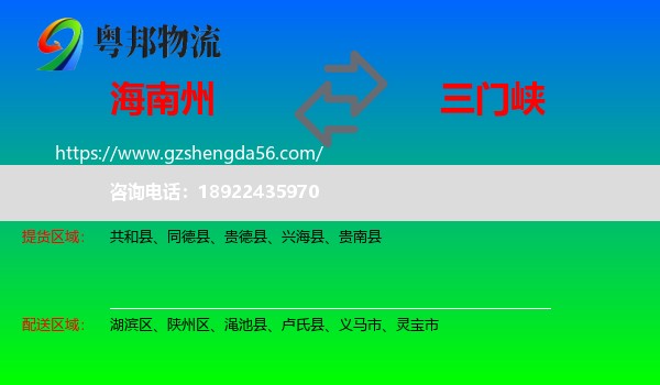 海南州到三门峡物流