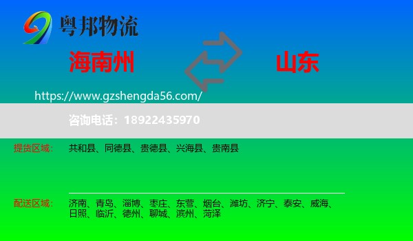 海南州到山东物流