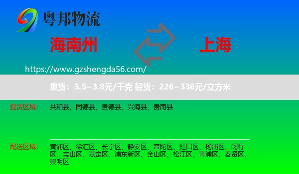 海南州到上海专线