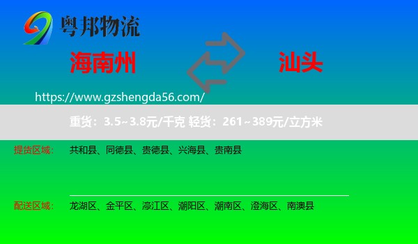 海南州到汕头物流