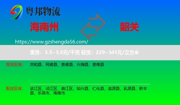 海南州到韶关物流