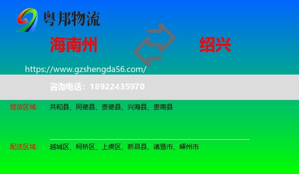 海南州到绍兴物流