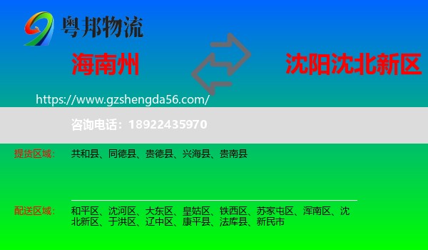海南州到沈北新区物流专线
