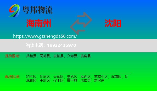 海南州到沈阳专线