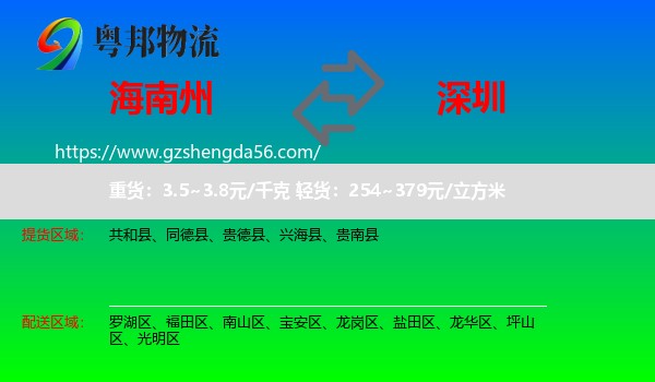 海南州到深圳物流