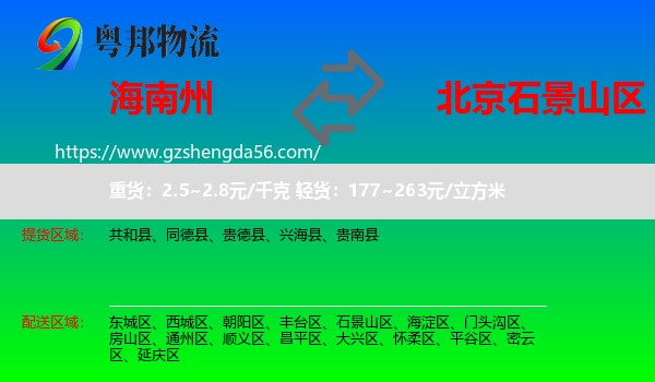 海南州到石景山区物流专线