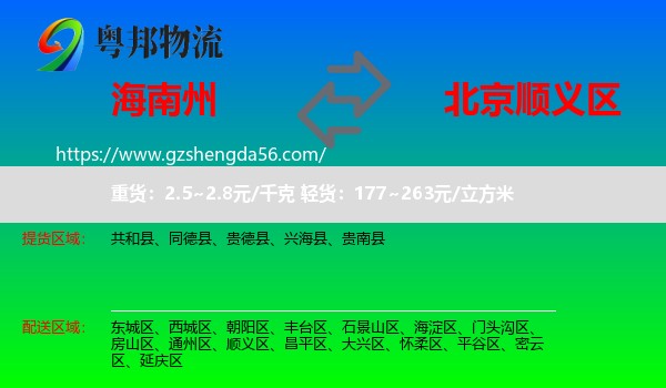 海南州到顺义区物流专线