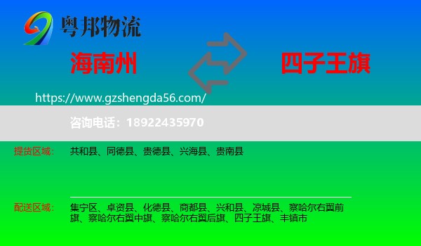海南州到四子王旗物流专线