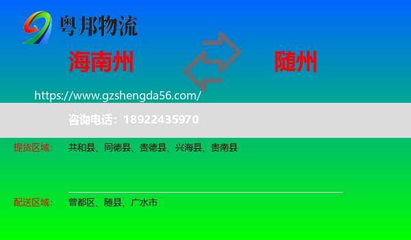 海南州到随州物流
