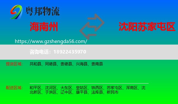 海南州到苏家屯区物流专线