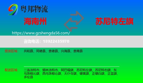 海南州到苏尼特左旗物流专线