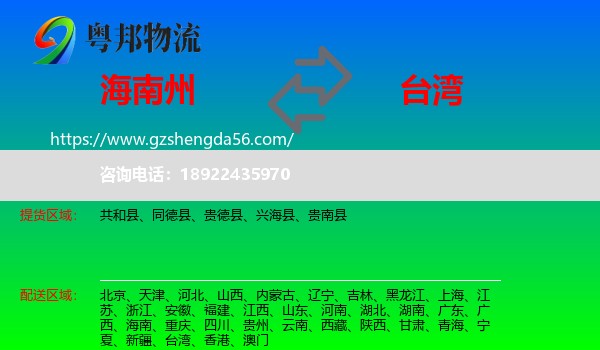 海南州到台湾专线