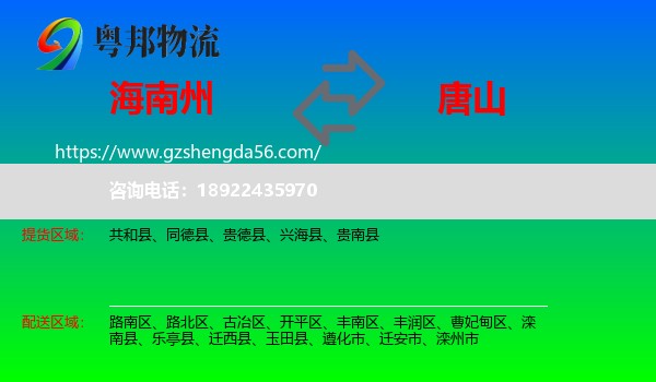 海南州到唐山物流