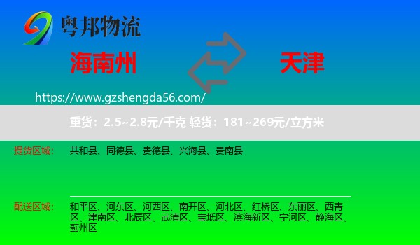 海南州到天津专线