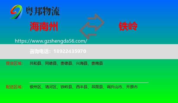 海南州到铁岭物流