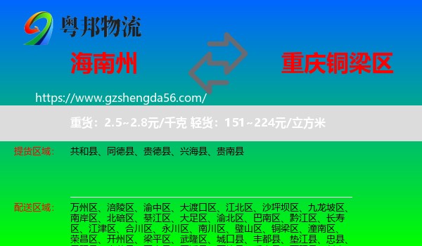 海南州到铜梁区物流