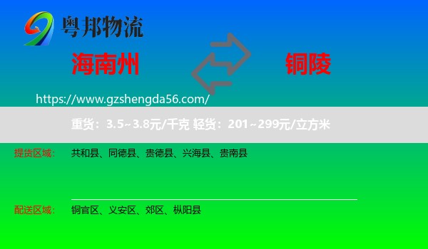 海南州到铜陵物流