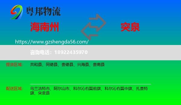 海南州到突泉县物流专线