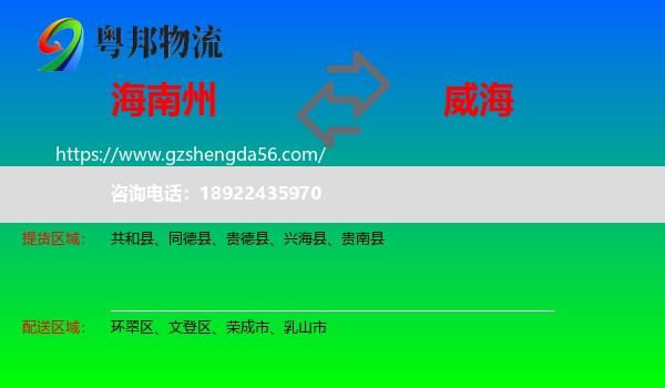 海南州到威海物流