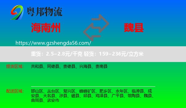 海南州到魏县物流专线