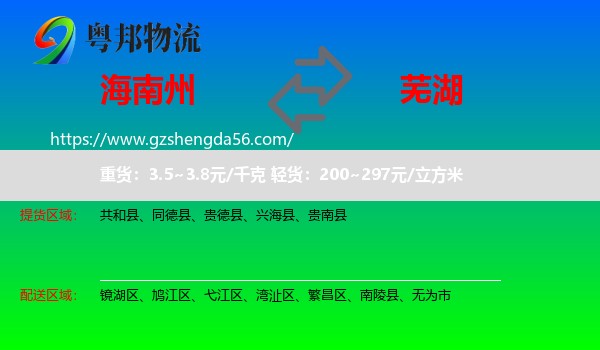 海南州到芜湖物流