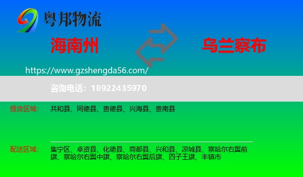 海南州到乌兰察布物流