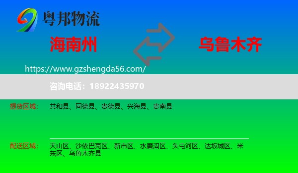 海南州到乌鲁木齐专线